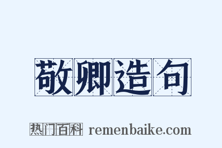 敬卿造句是什么意思的图片